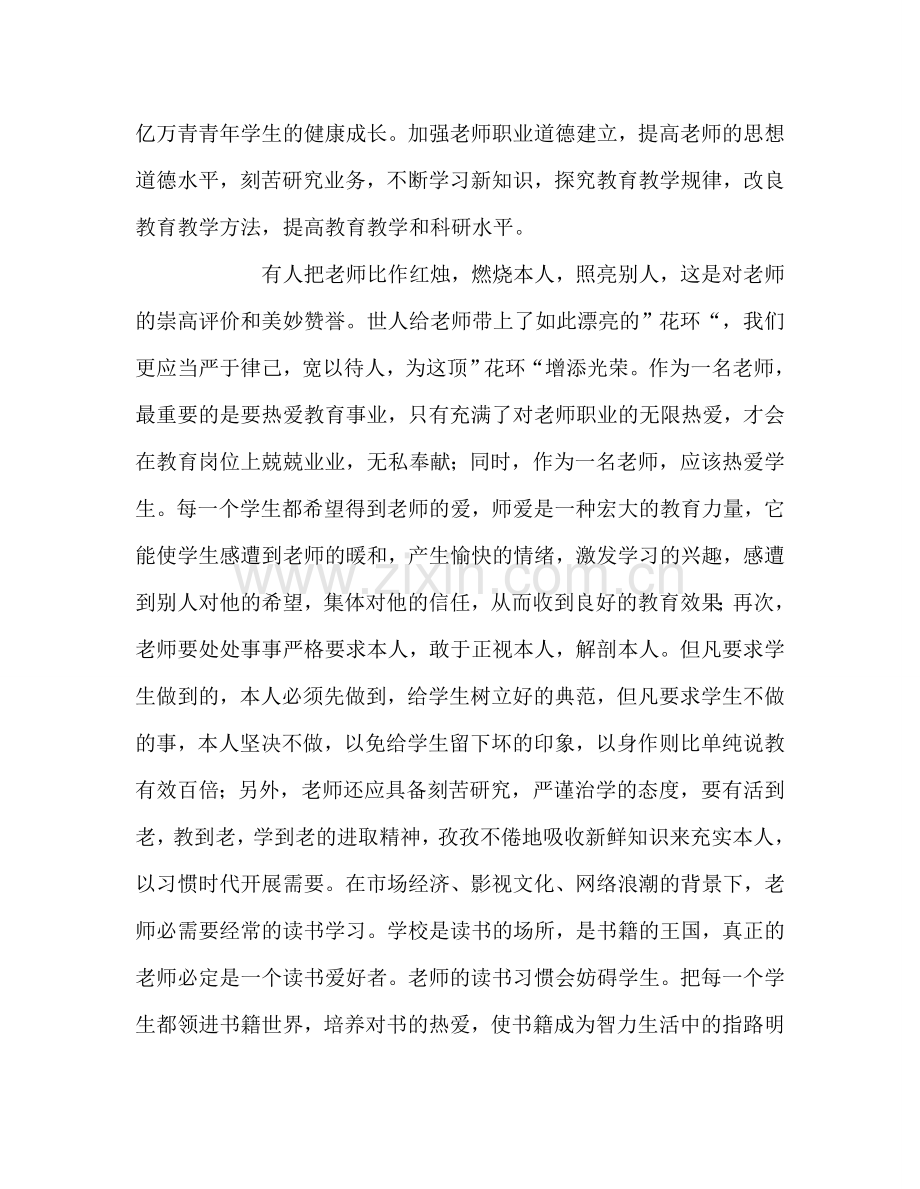 教师个人参考计划总结《中小学教师职业道德规范》读书心得.doc_第2页