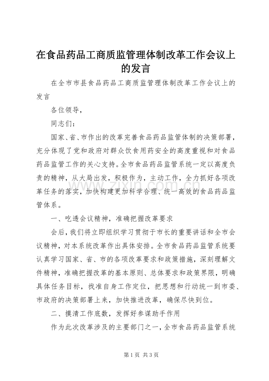 在食品药品工商质监管理体制改革工作会议上的发言稿.docx_第1页