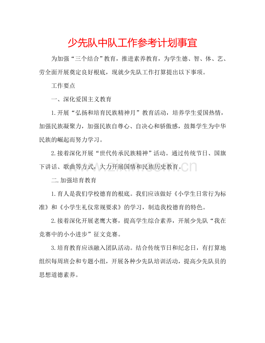 少先队中队工作参考计划事宜.doc_第1页