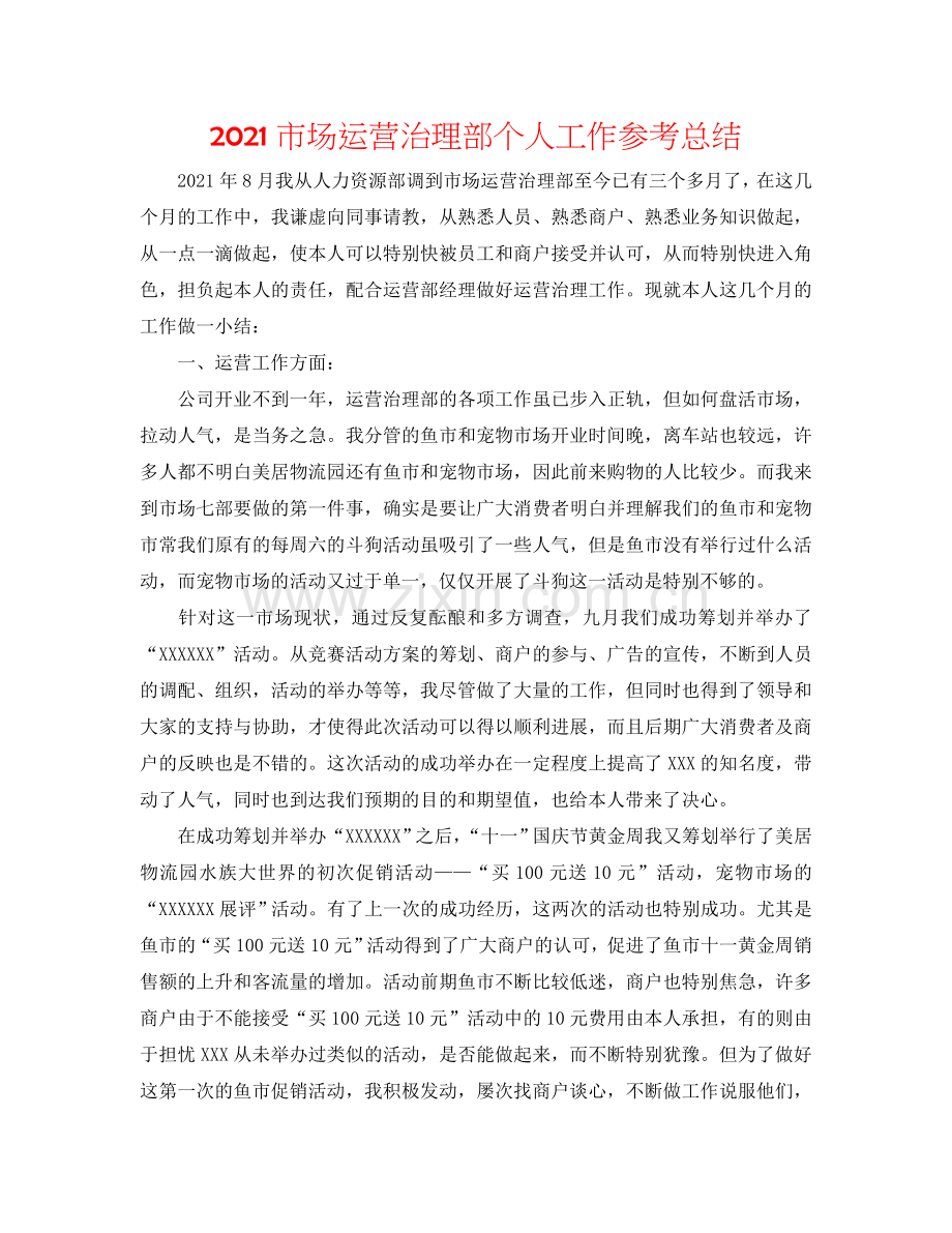 2024市场经营管理部个人工作参考总结.doc_第1页