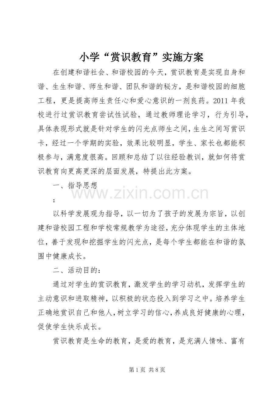 小学“赏识教育”方案 .docx_第1页