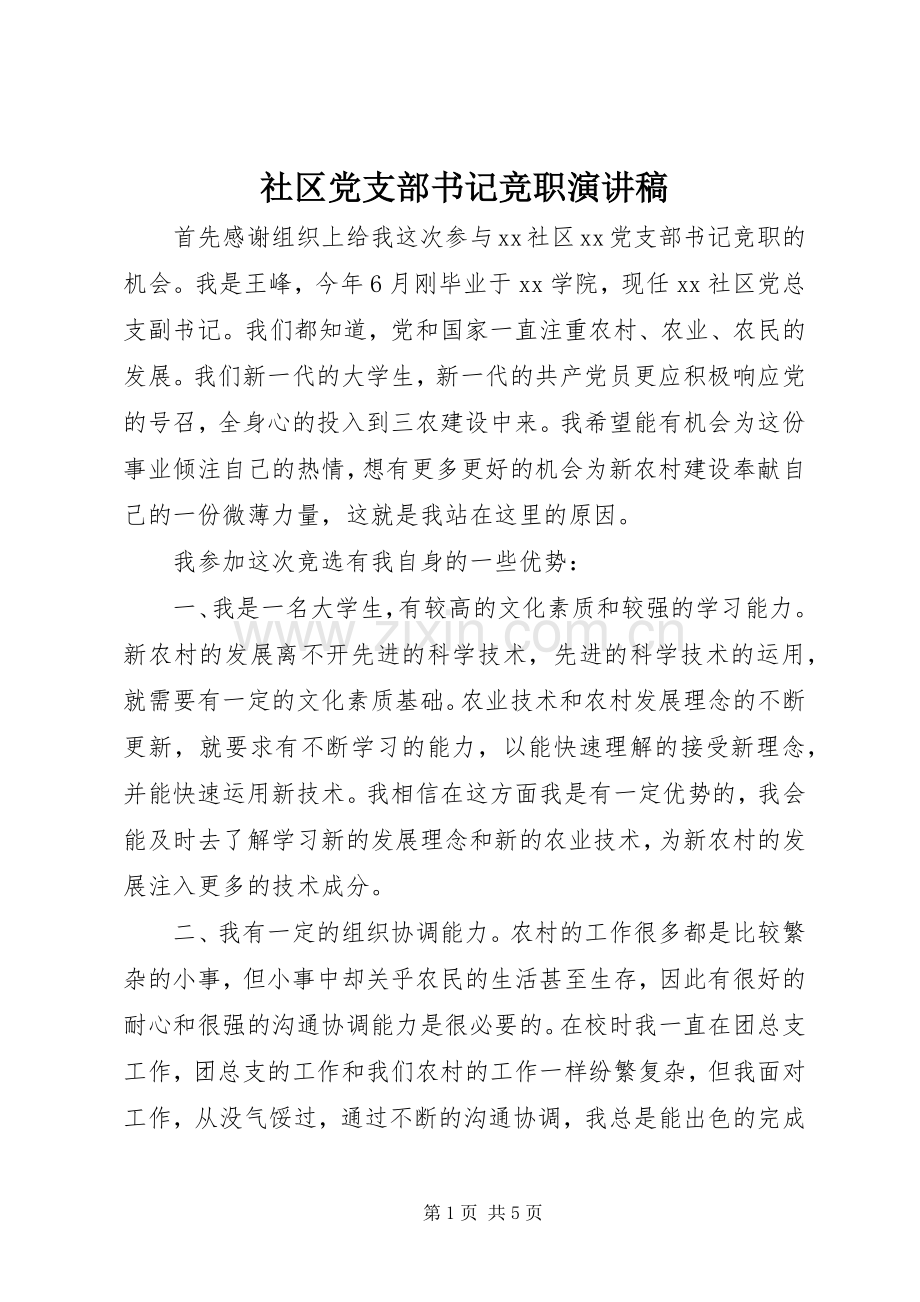 社区党支部书记竞职演讲稿.docx_第1页