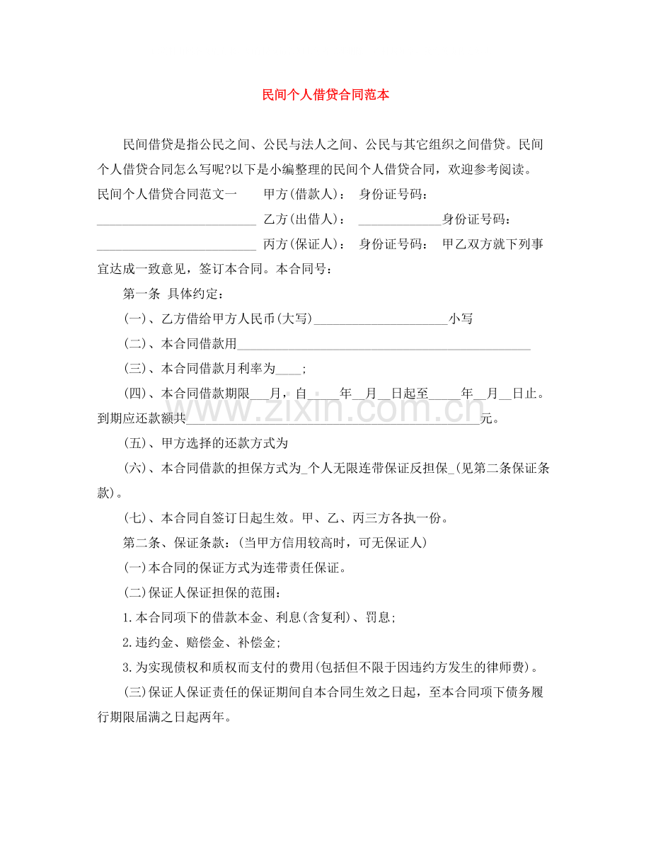 民间个人借贷合同范本3.docx_第1页