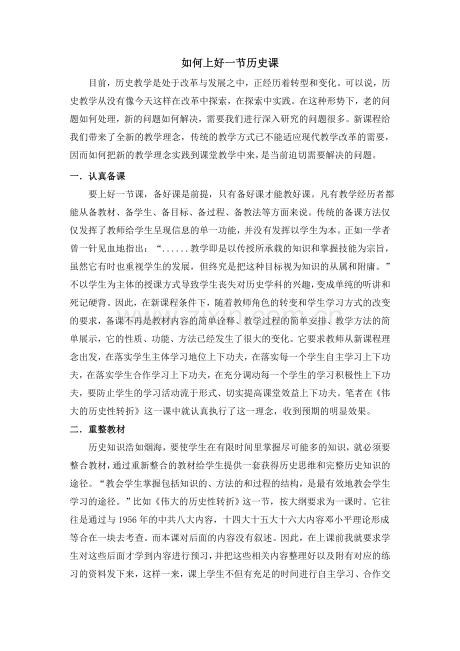如何上好一节历史课.doc_第1页