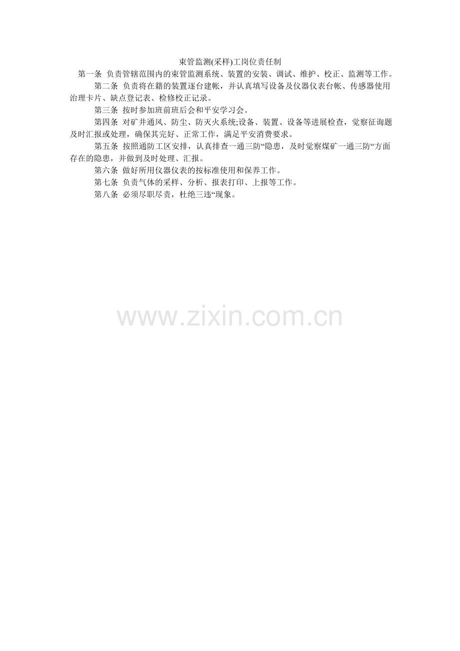 束管监ۥ测(采样)工岗位责任制.doc_第1页
