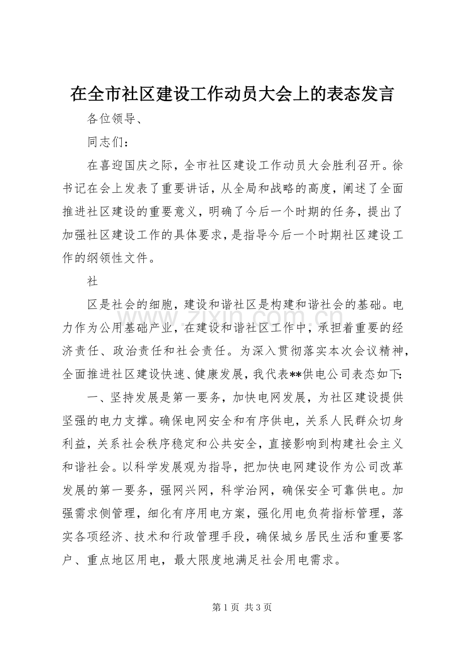 在全市社区建设工作动员大会上的表态发言稿 (2).docx_第1页