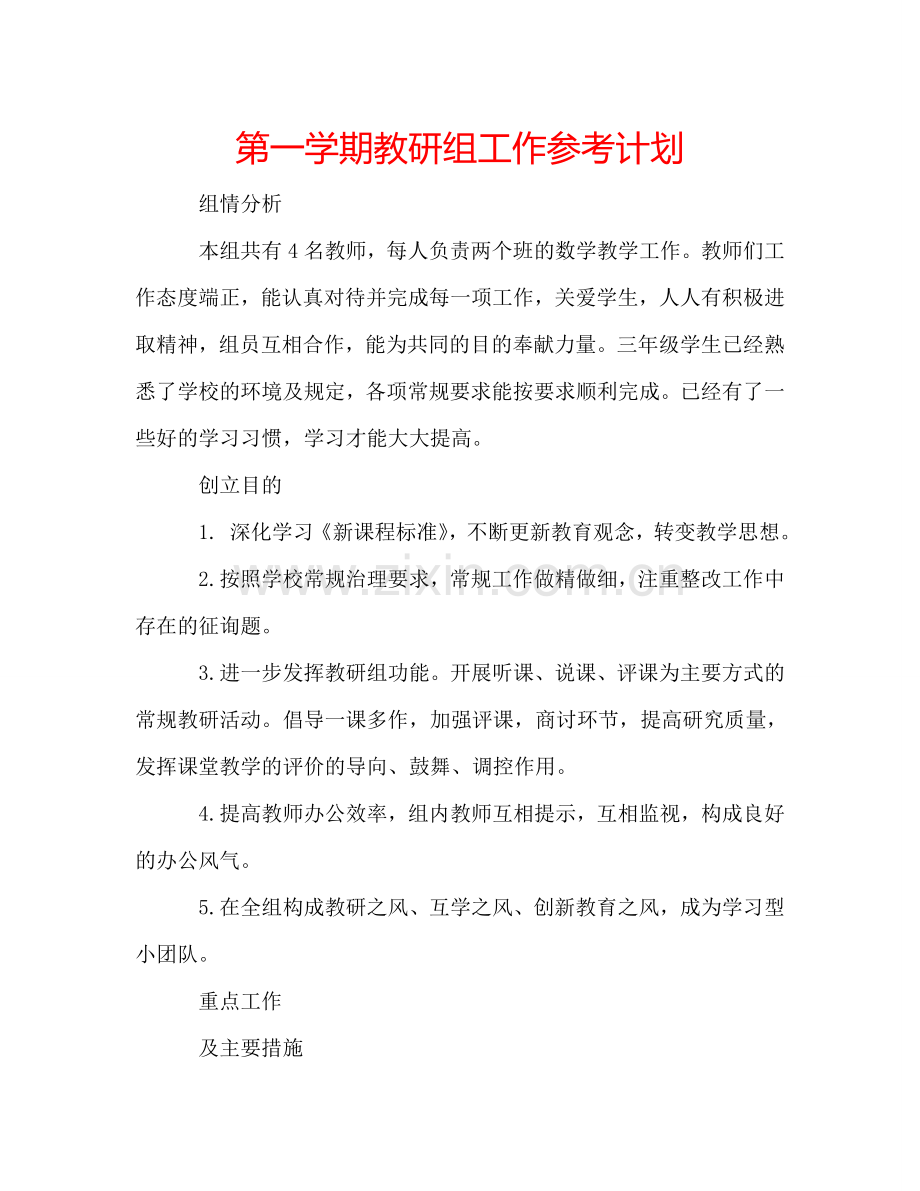 第一学期教研组工作参考计划.doc_第1页