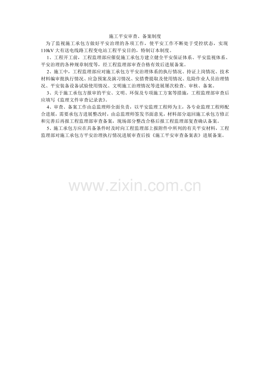 施工安ۥ全审查、备案制度.doc_第1页