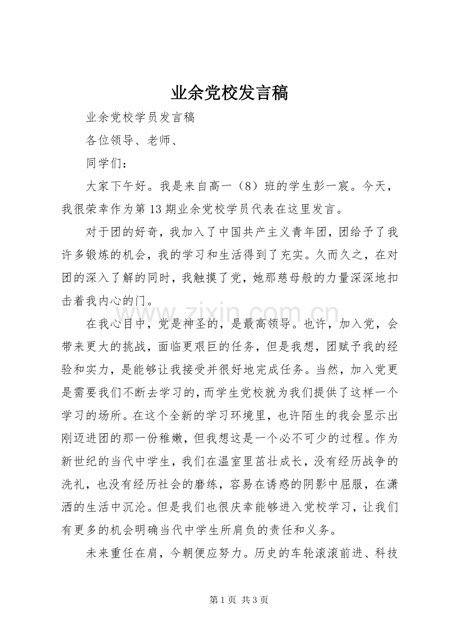 业余党校发言稿范文.docx_第1页