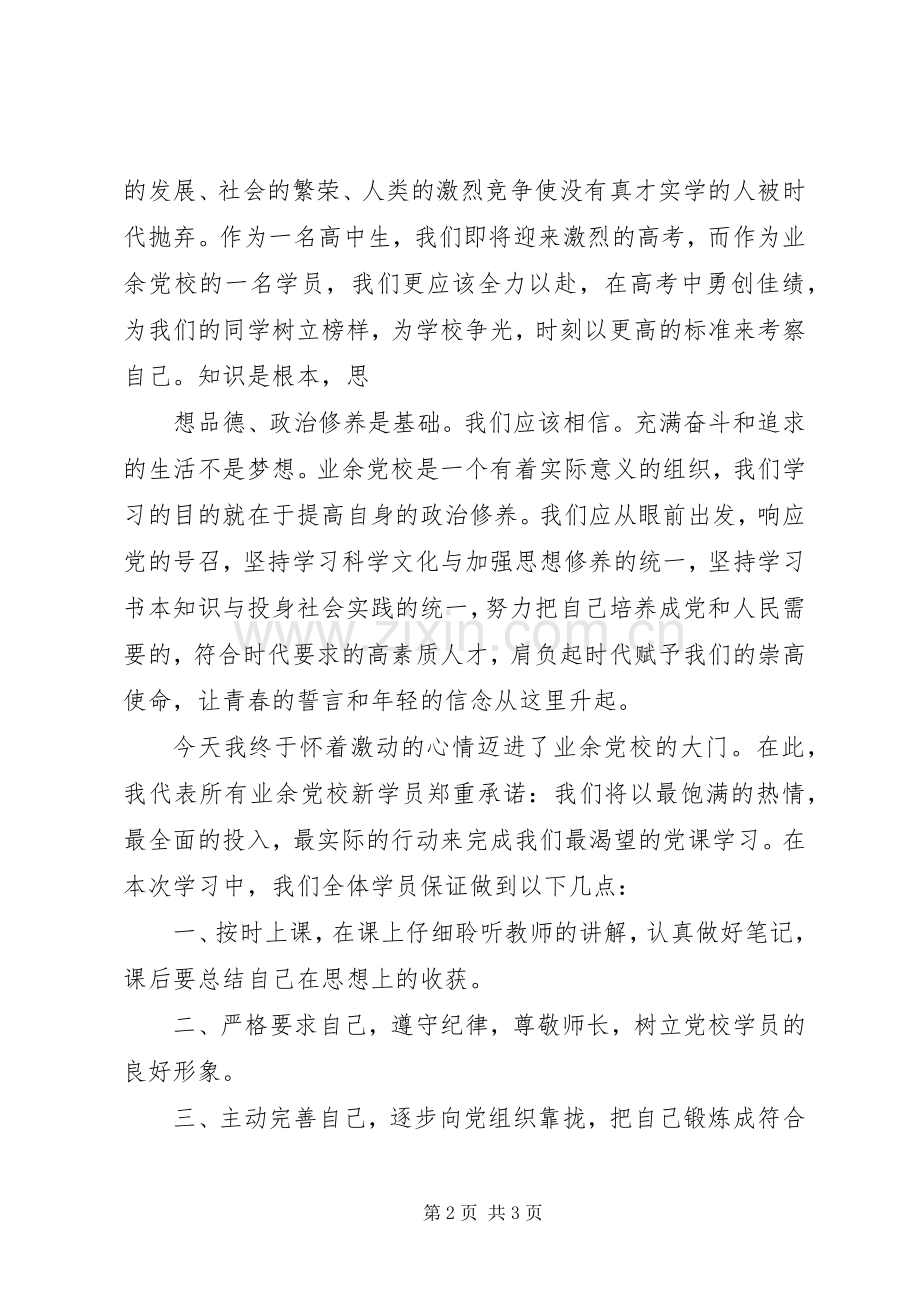 业余党校发言稿范文.docx_第2页