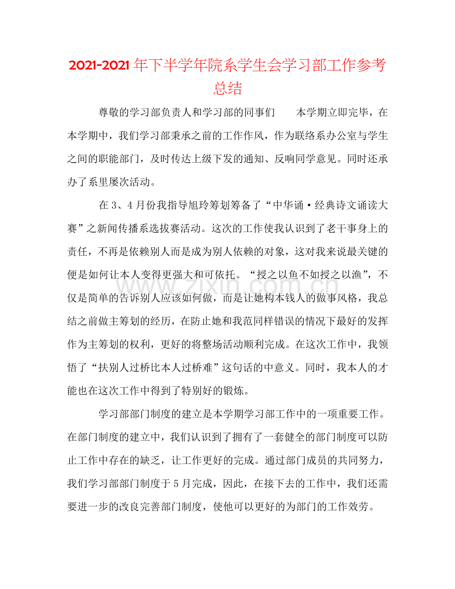 2024年下半学年院系学生会学习部工作参考总结.doc_第1页