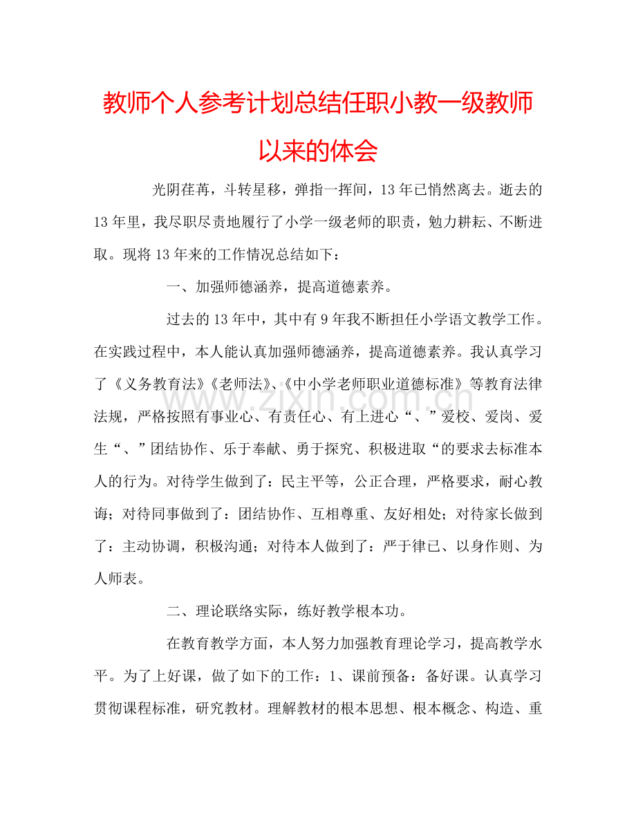 教师个人参考计划总结任职小教一级教师以来的体会.doc_第1页