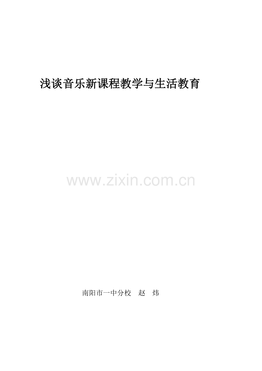 浅谈音乐新课程教学与生活教育.doc_第1页