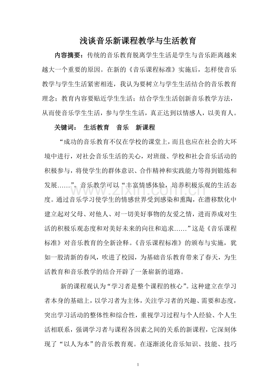 浅谈音乐新课程教学与生活教育.doc_第2页