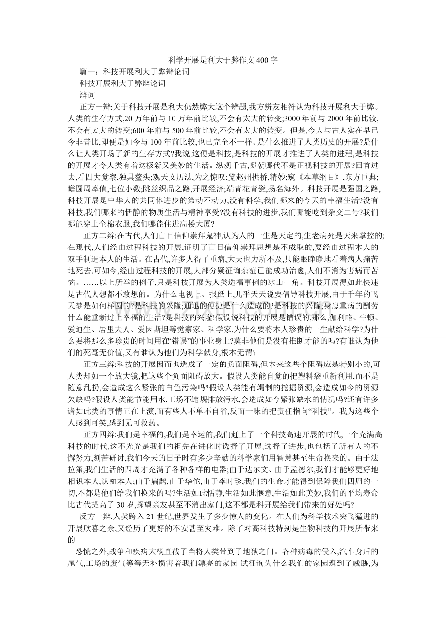 科学发展是利大于弊作文400字.doc_第1页