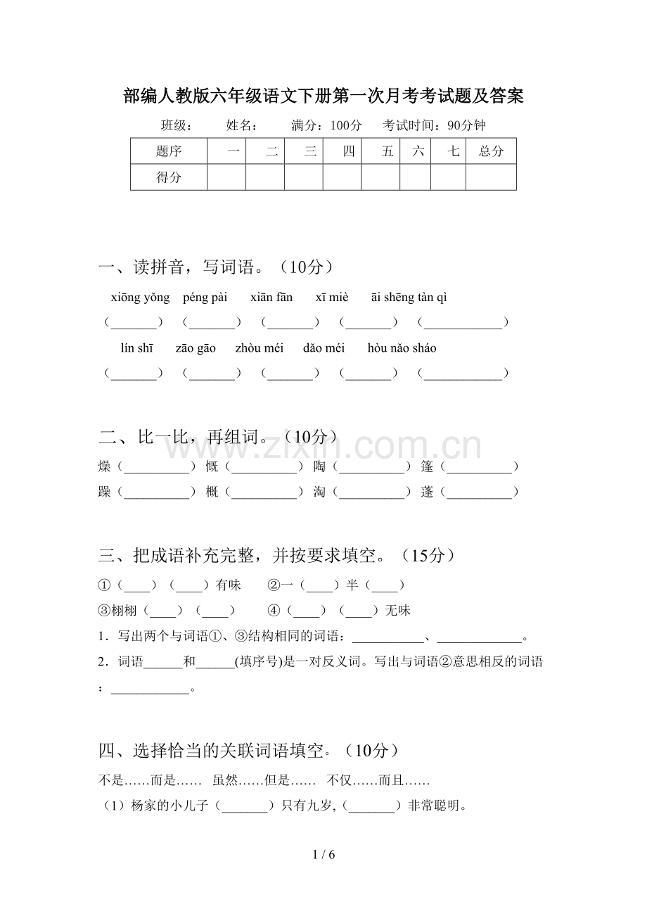 部编人教版六年级语文下册第一次月考考试题及答案.doc_第1页