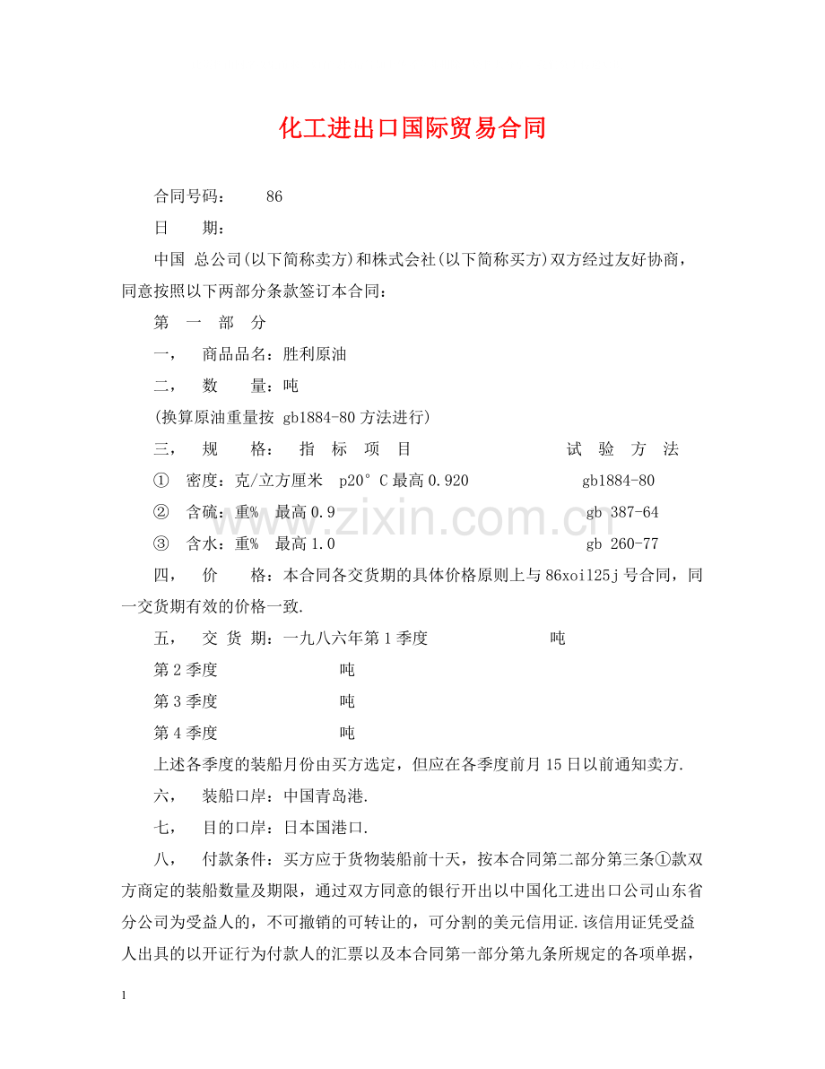 化工进出口国际贸易合同.docx_第1页