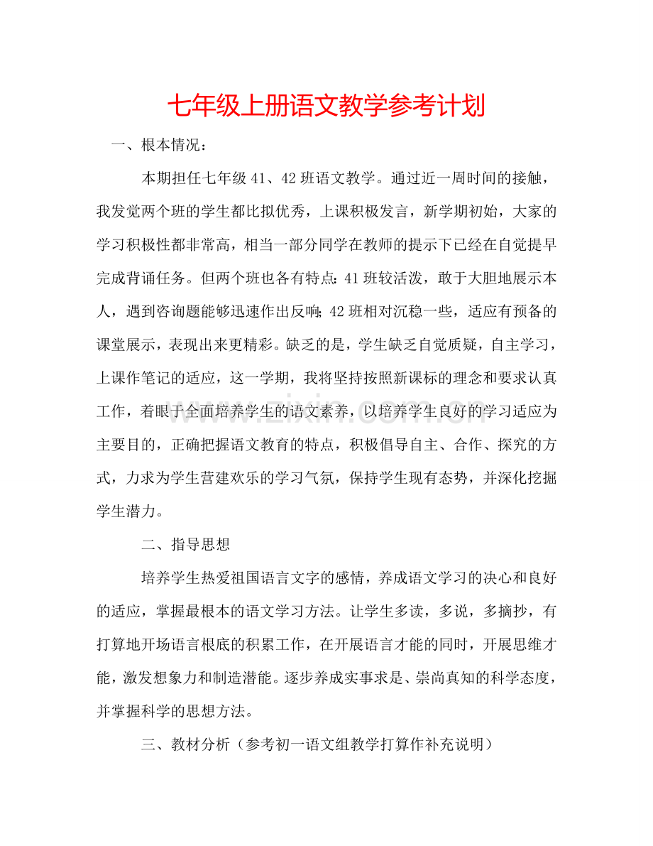 七年级上册语文教学参考计划.doc_第1页