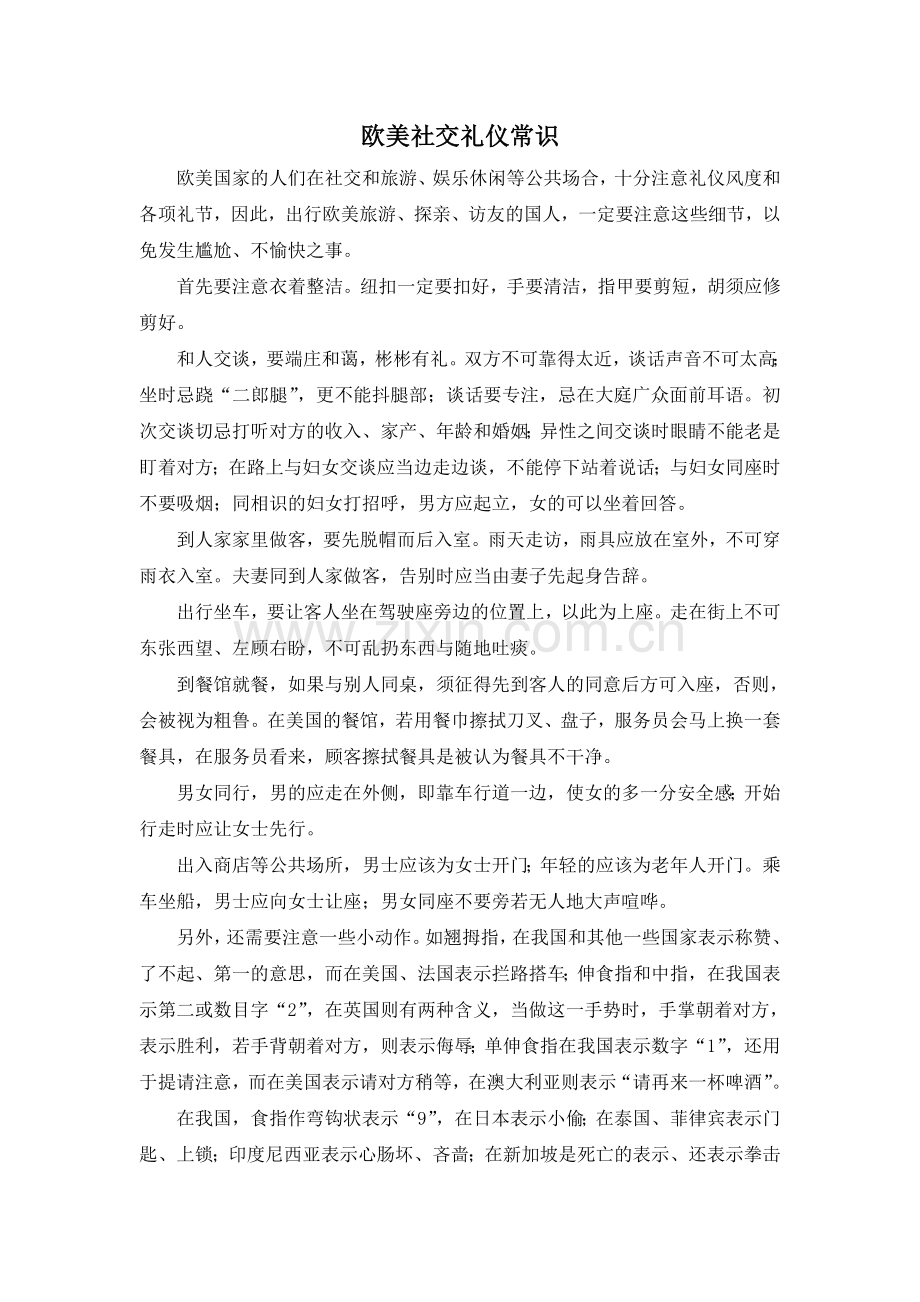 欧美社交礼仪常识.doc_第1页