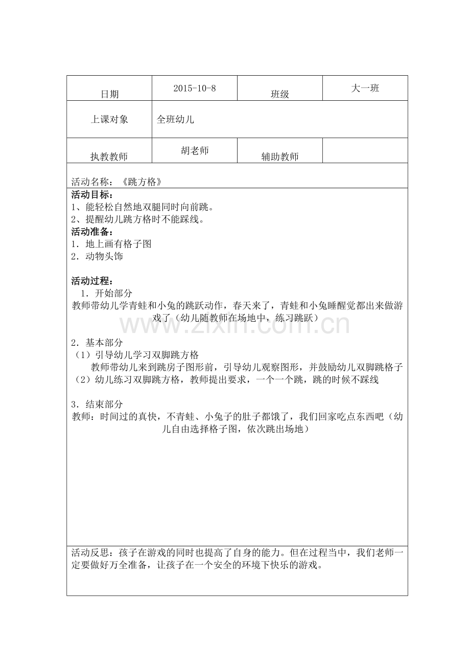 胡文丽+跳方格教案.doc_第1页