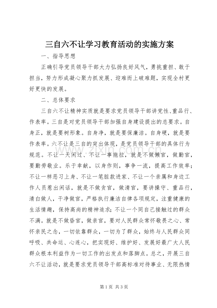三自六不让学习教育活动的方案 .docx_第1页