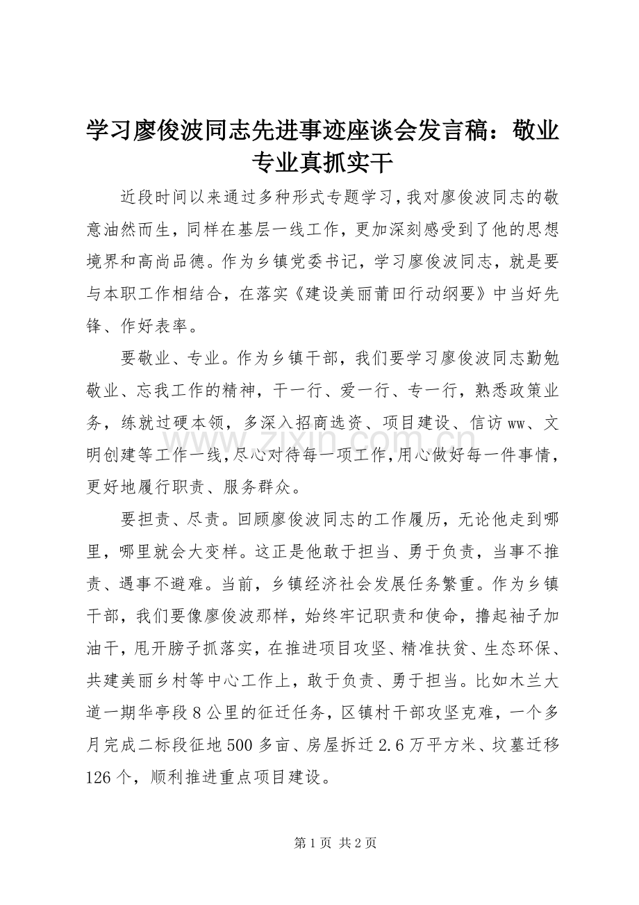 学习廖俊波同志先进事迹座谈会发言：敬业专业真抓实干.docx_第1页