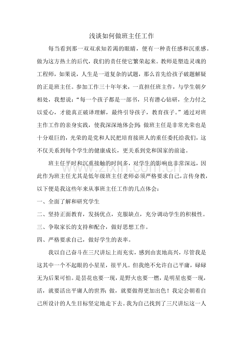 浅谈如何做班主任工作.docx_第1页
