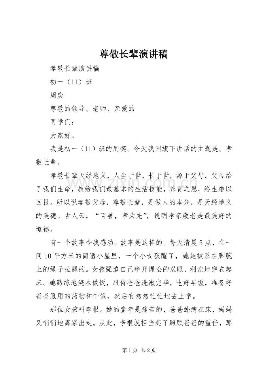 尊敬长辈演讲稿.docx_第1页