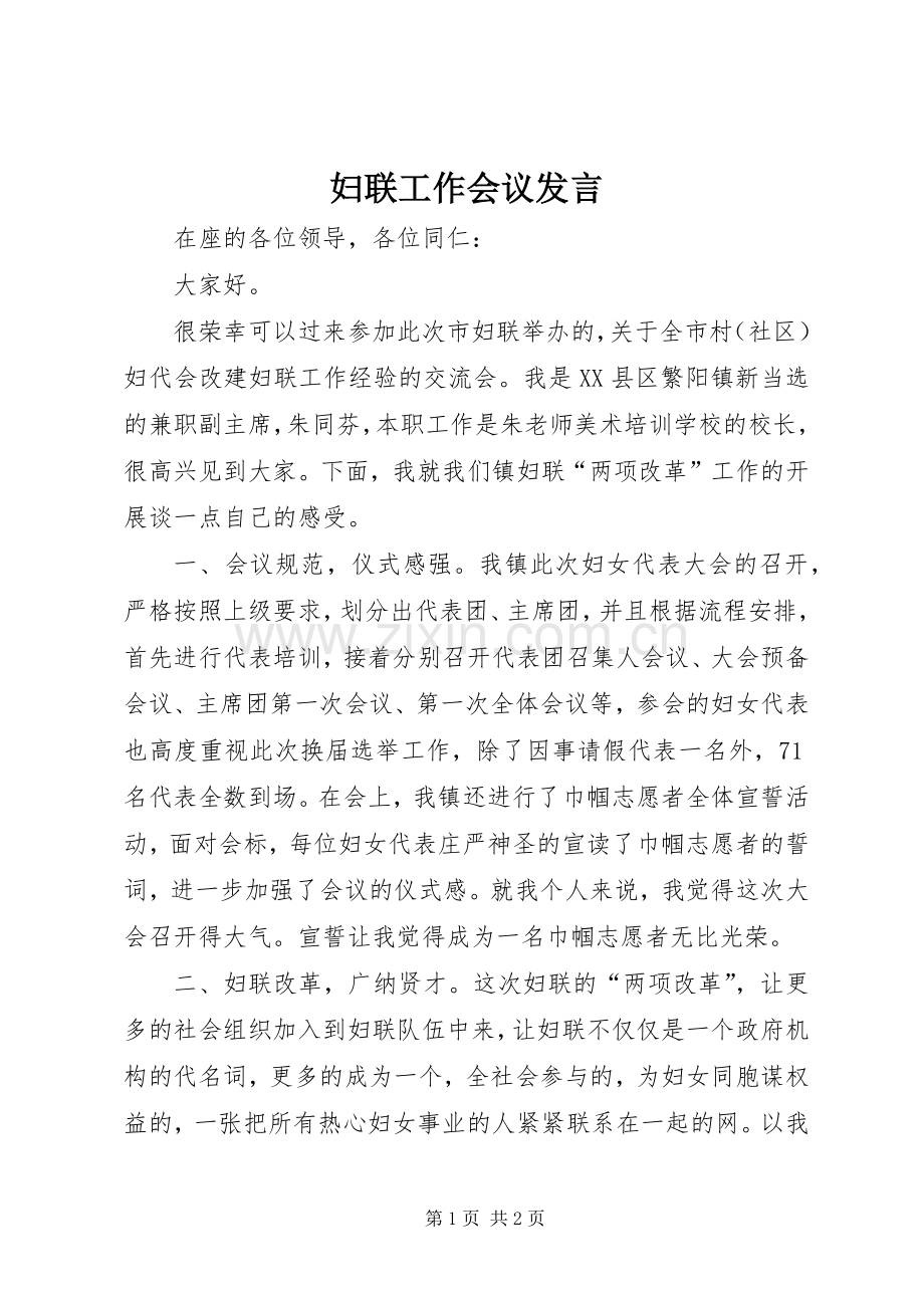 妇联工作会议发言稿 (3).docx_第1页