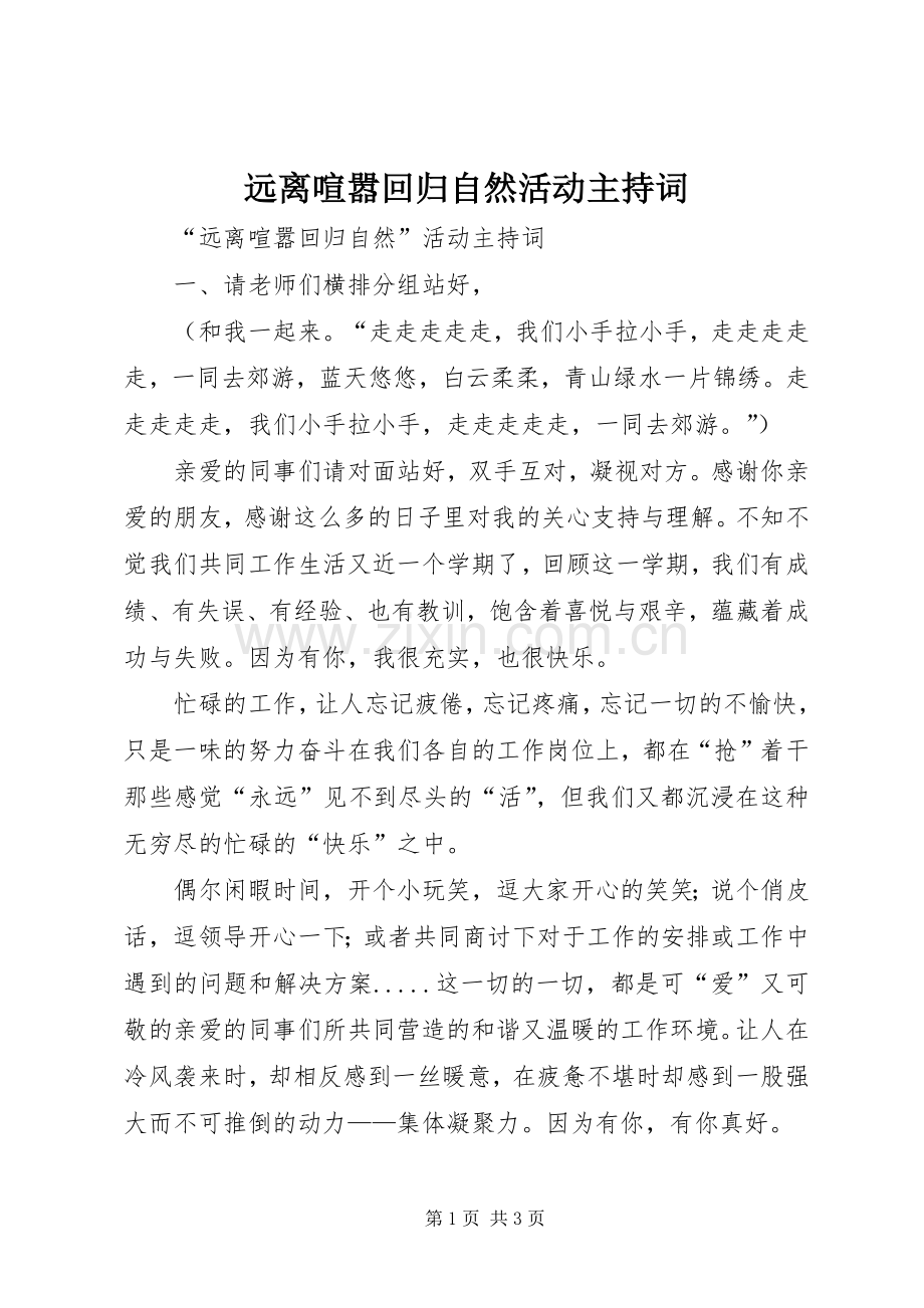 远离喧嚣回归自然活动主持稿.docx_第1页