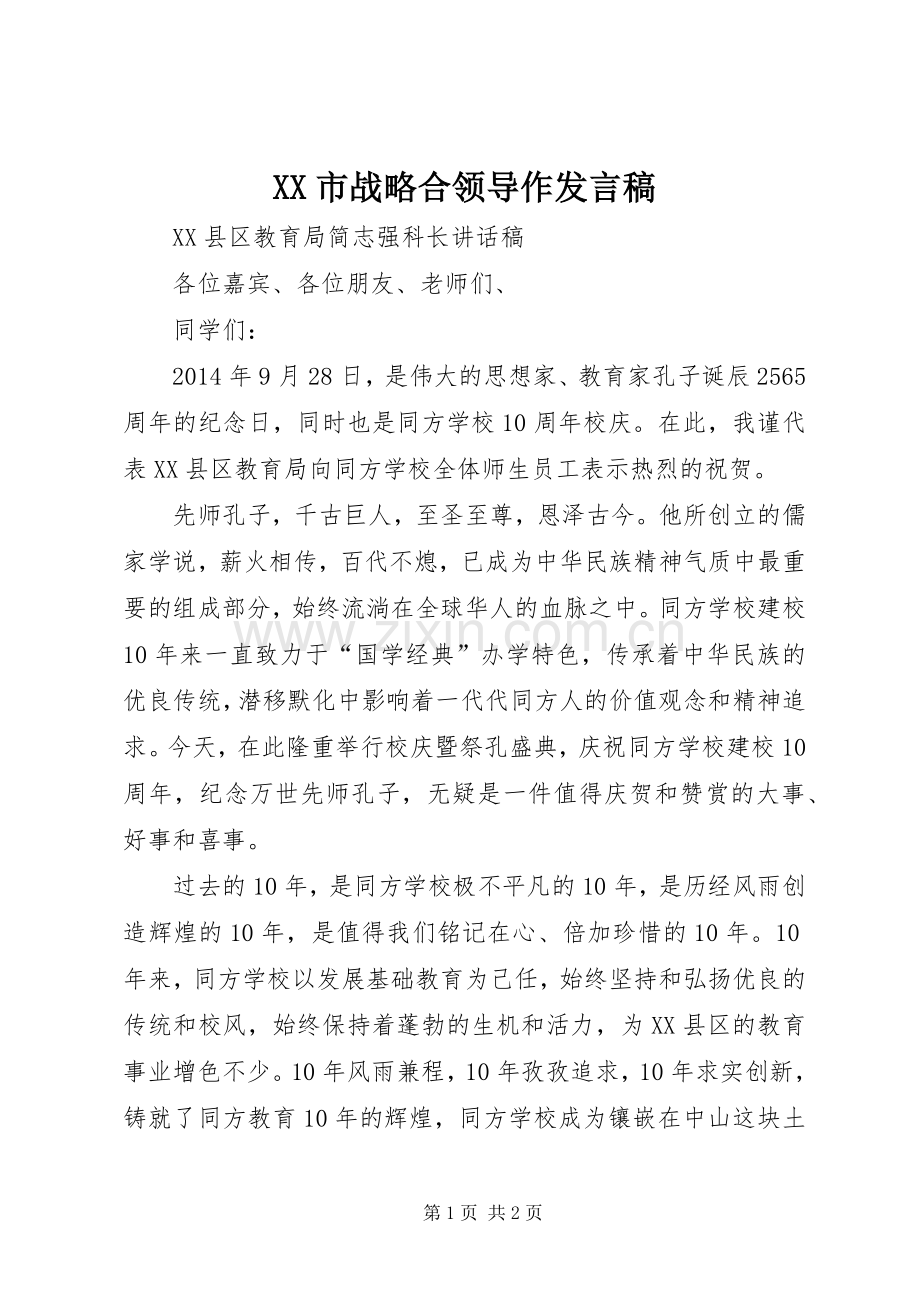 XX市战略合领导作发言稿范文.docx_第1页