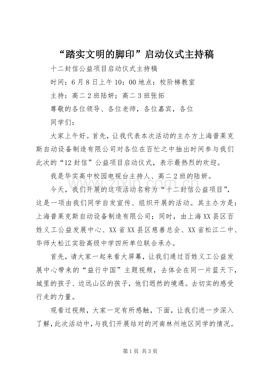 “踏实文明的脚印”启动仪式主持词.docx_第1页