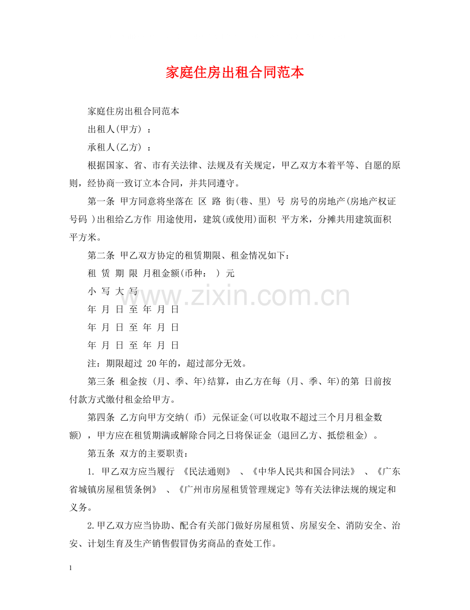 家庭住房出租合同范本2.docx_第1页