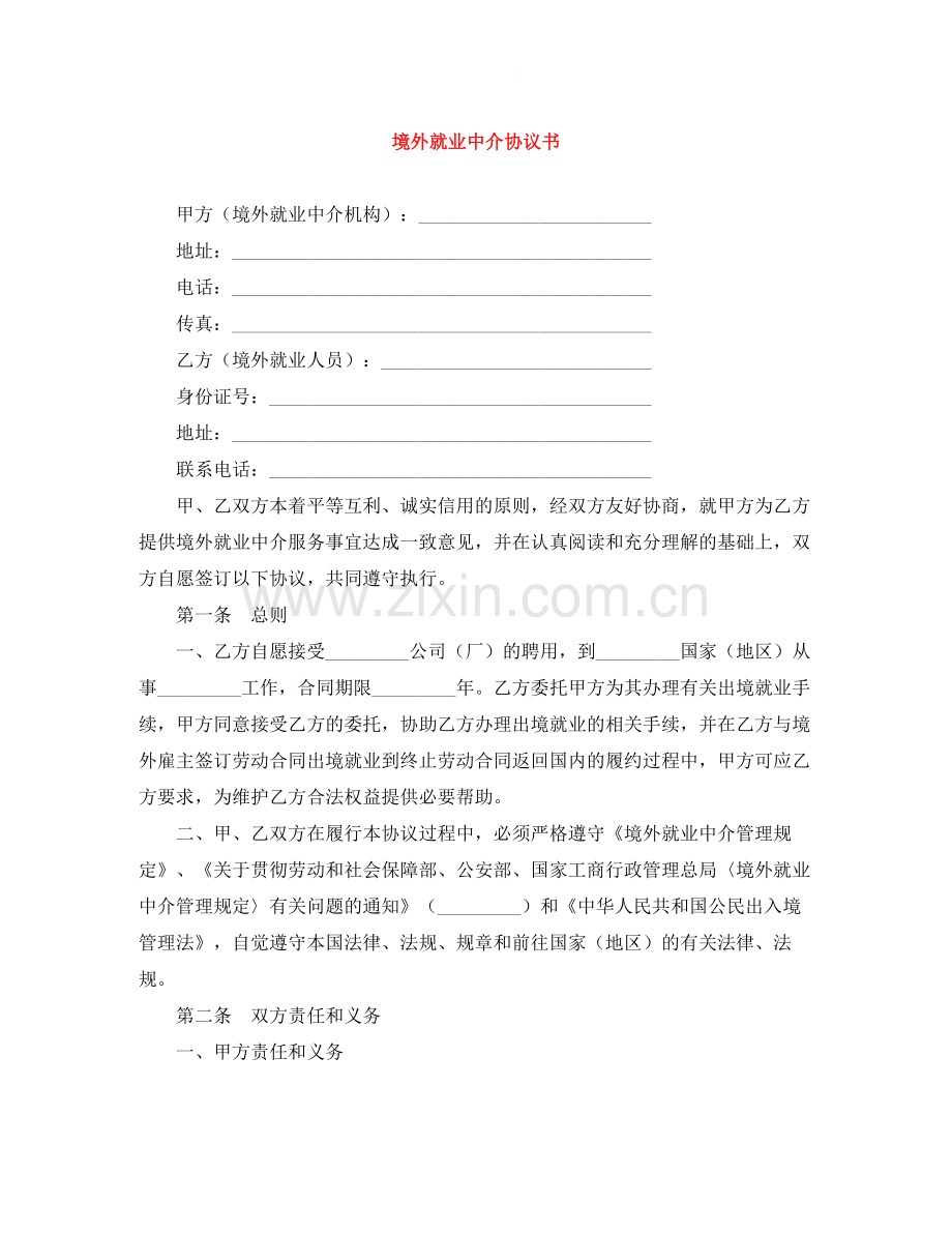 境外就业中介协议书.docx_第1页