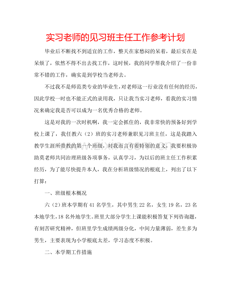 实习老师的见习班主任工作参考计划.doc_第1页