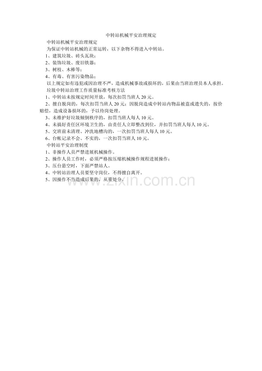 中转站ۥ机械安全管理规定.doc_第1页