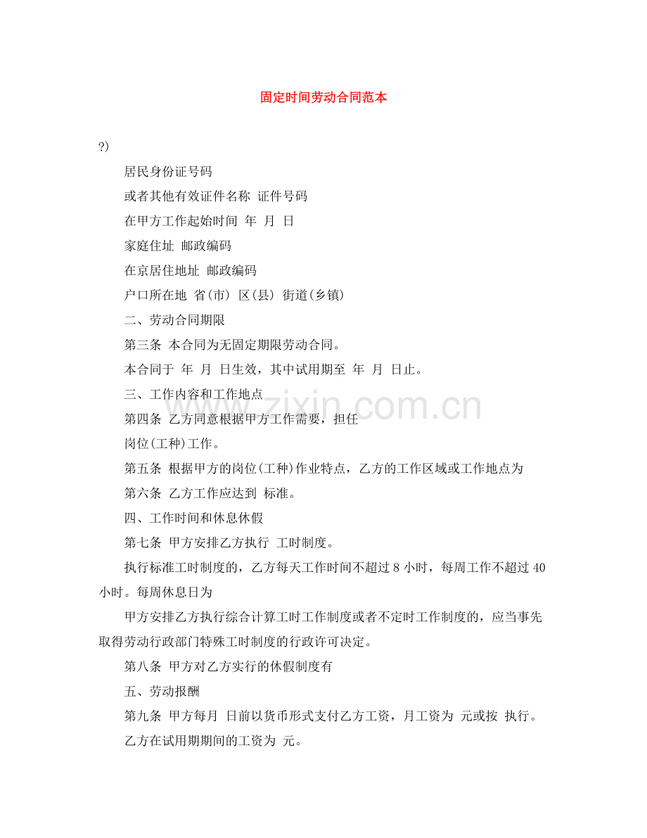固定时间劳动合同范本.docx_第1页