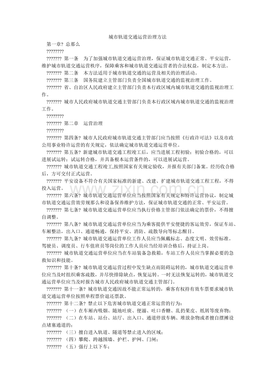 城市轨道交通运营管理办法.doc_第1页