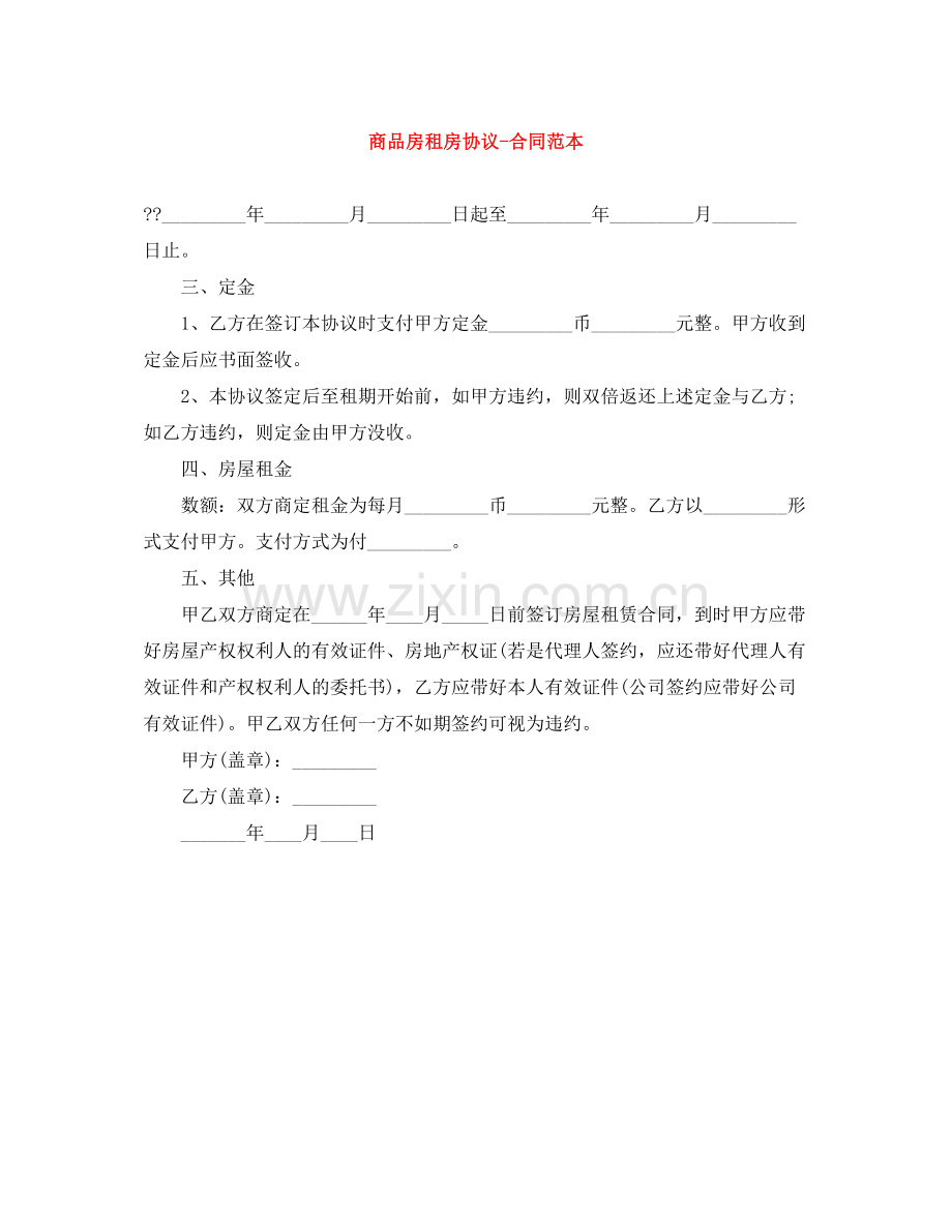 商品房租房协议合同范本.docx_第1页