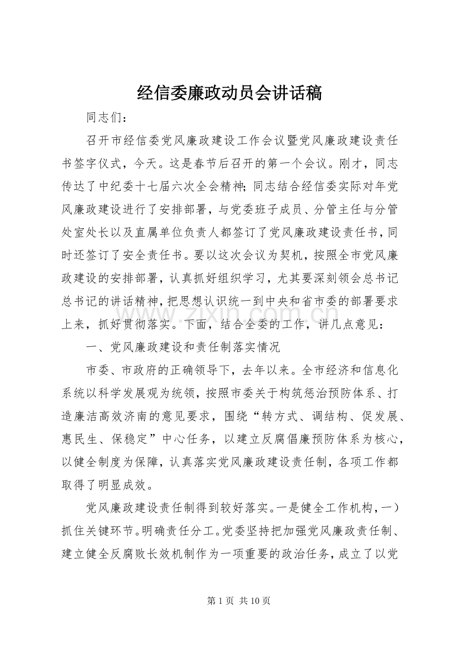 经信委廉政动员会讲话稿.docx_第1页