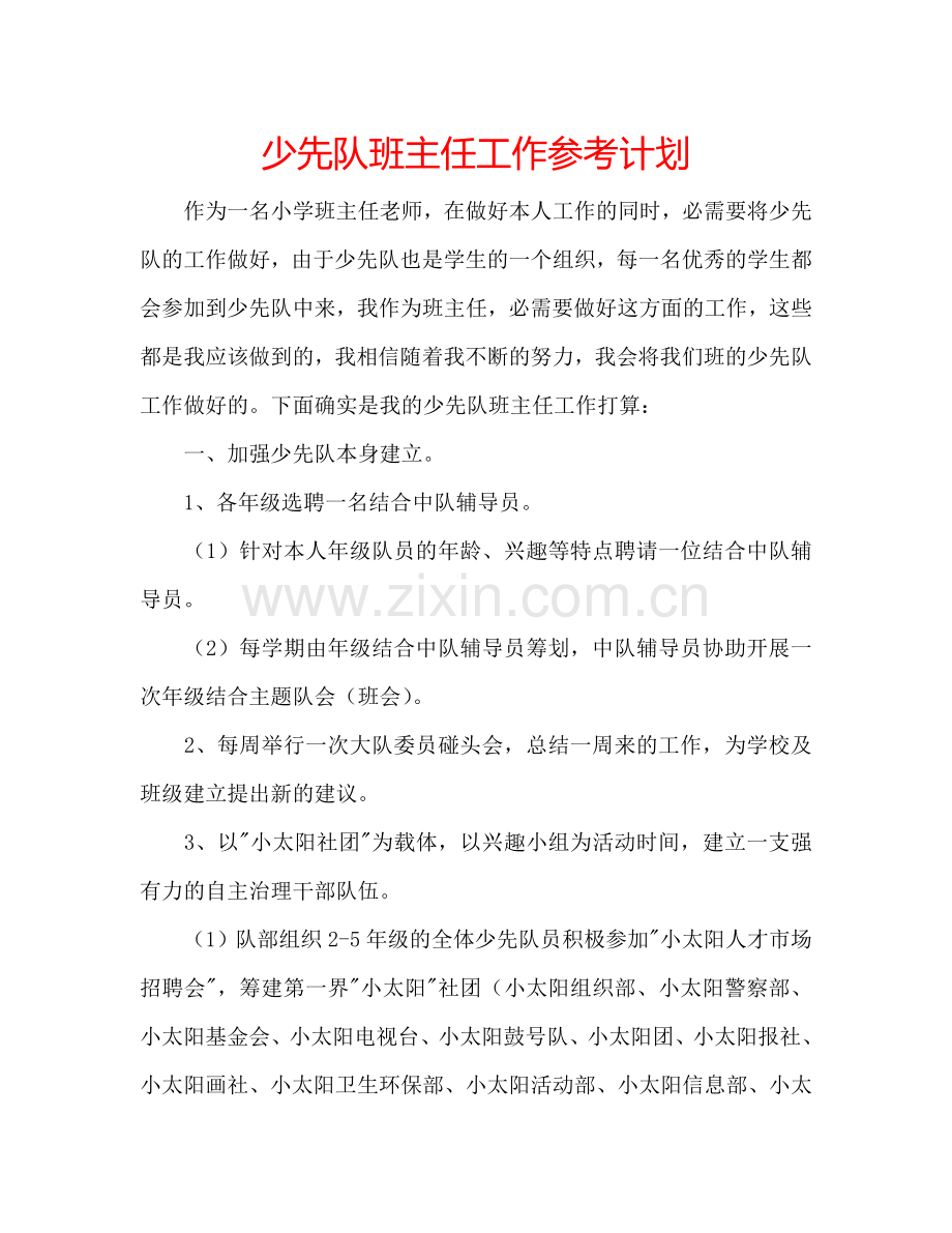 少先队班主任工作参考计划.doc_第1页