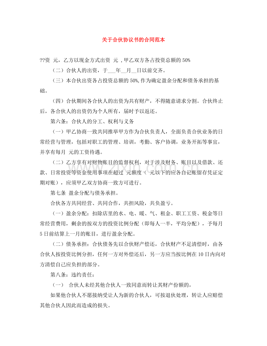关于合伙协议书的合同范本.docx_第1页