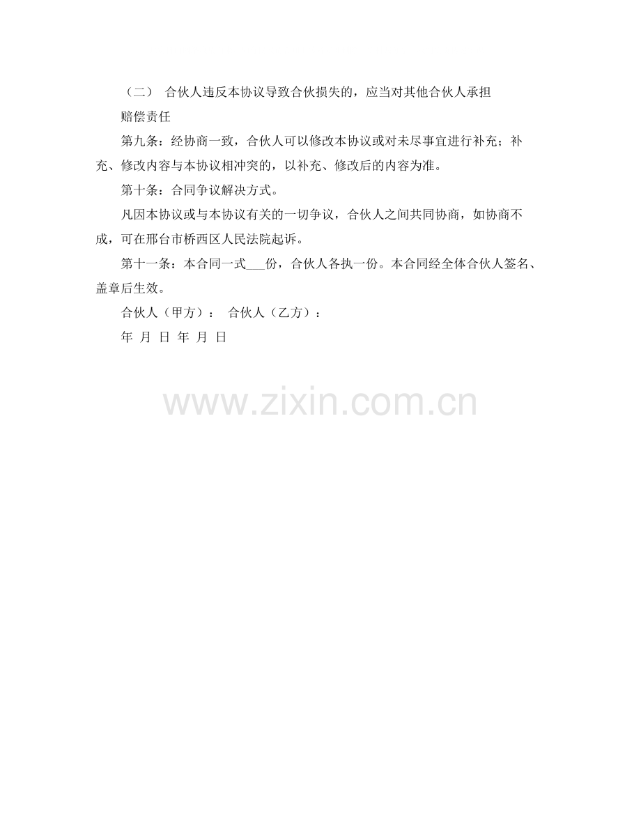 关于合伙协议书的合同范本.docx_第2页