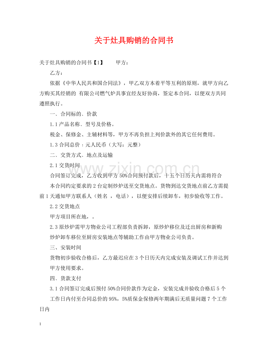 关于灶具购销的合同书.docx_第1页