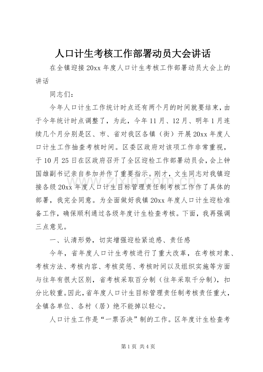 人口计生考核工作部署动员大会讲话.docx_第1页