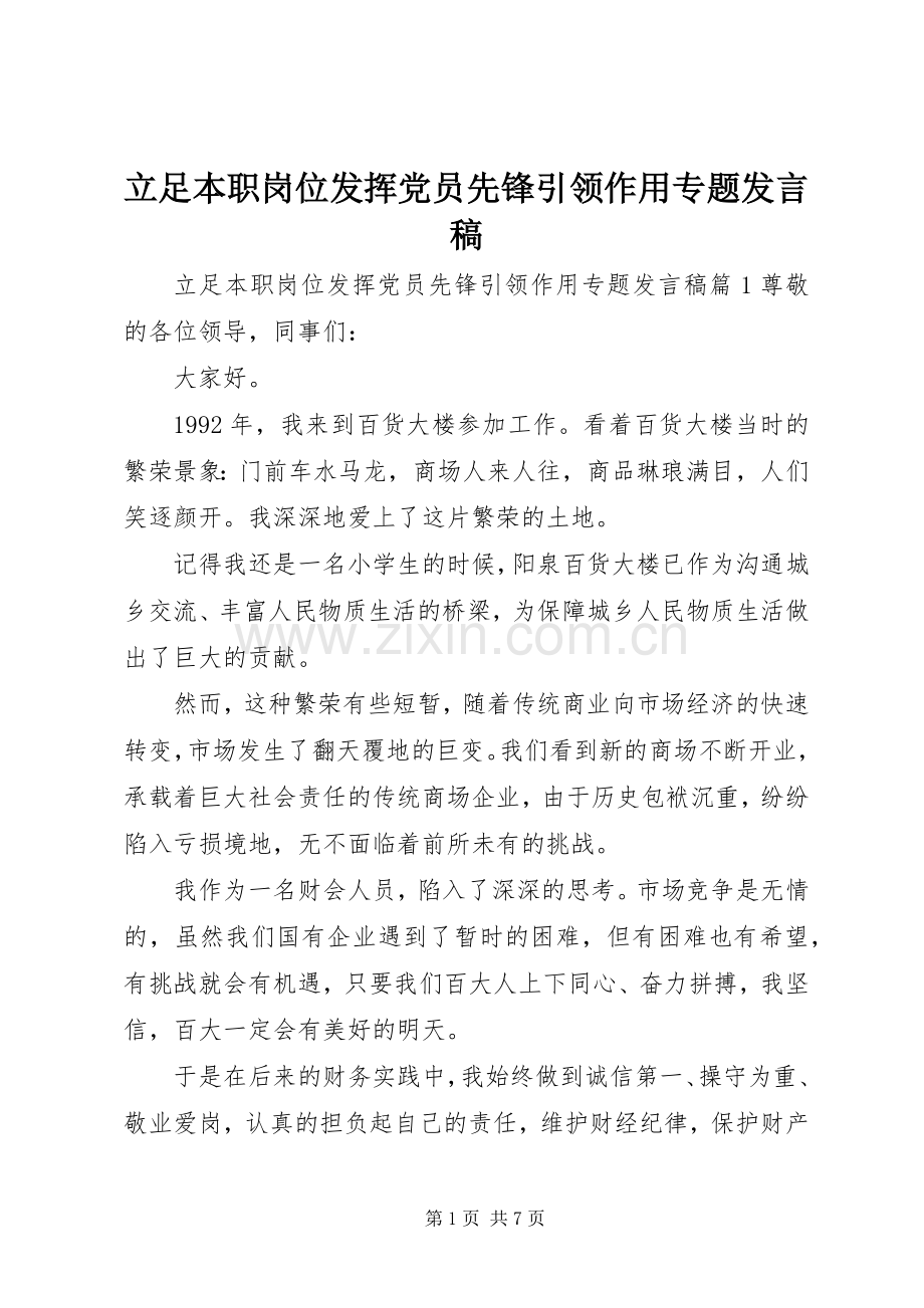 立足本职岗位发挥党员先锋引领作用专题发言稿.docx_第1页