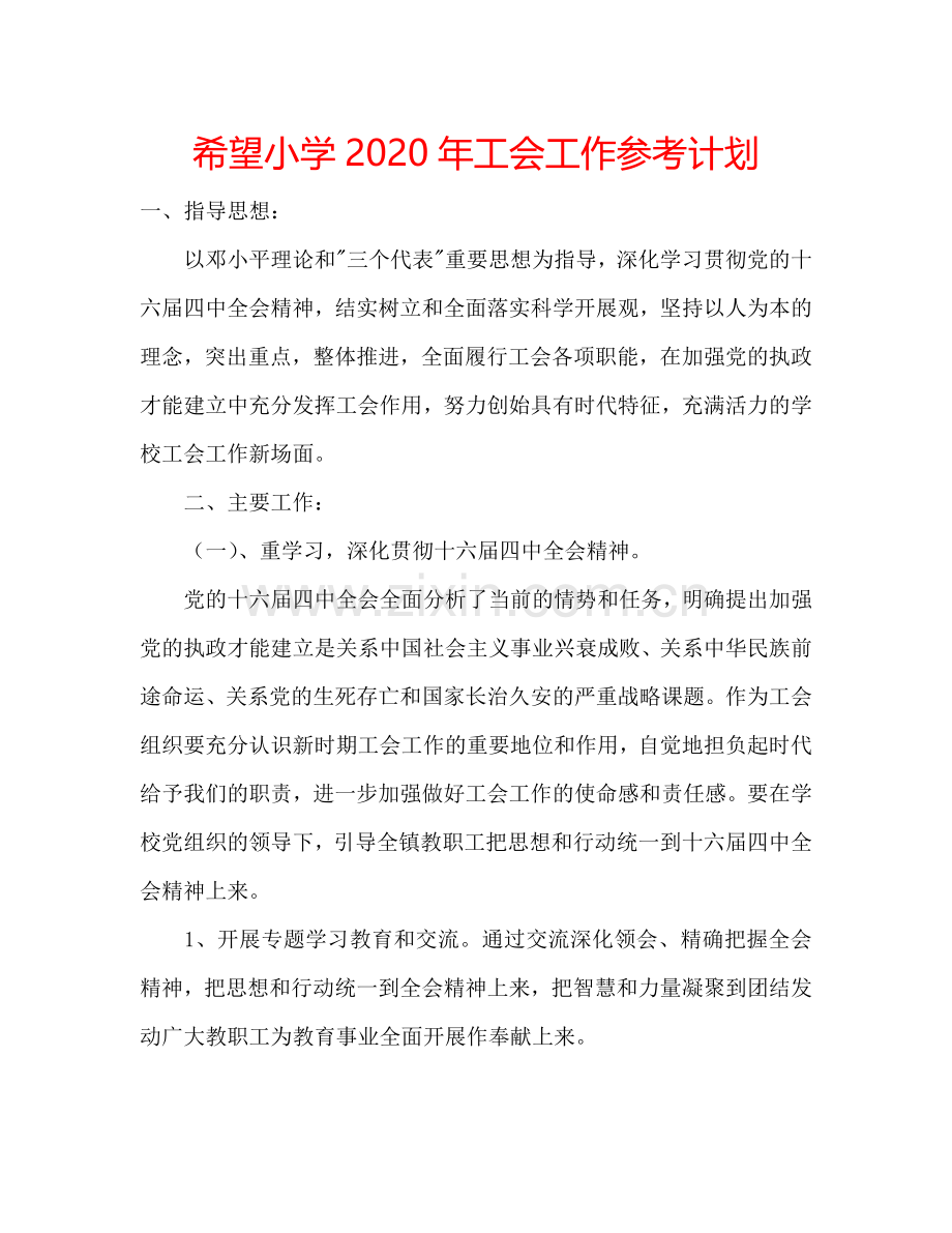 希望小学2024年工会工作参考计划.doc_第1页