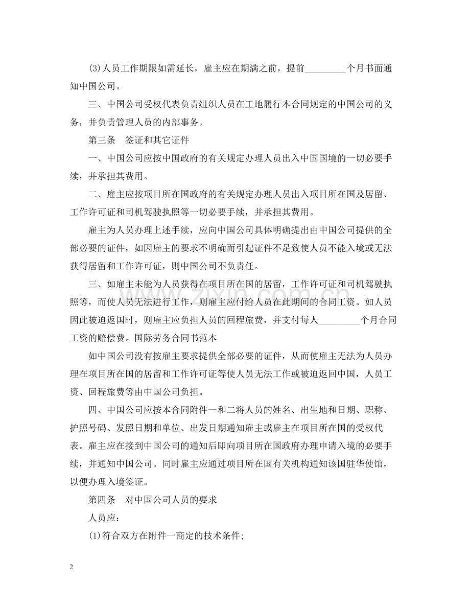 国际劳务合同书范本.docx_第2页
