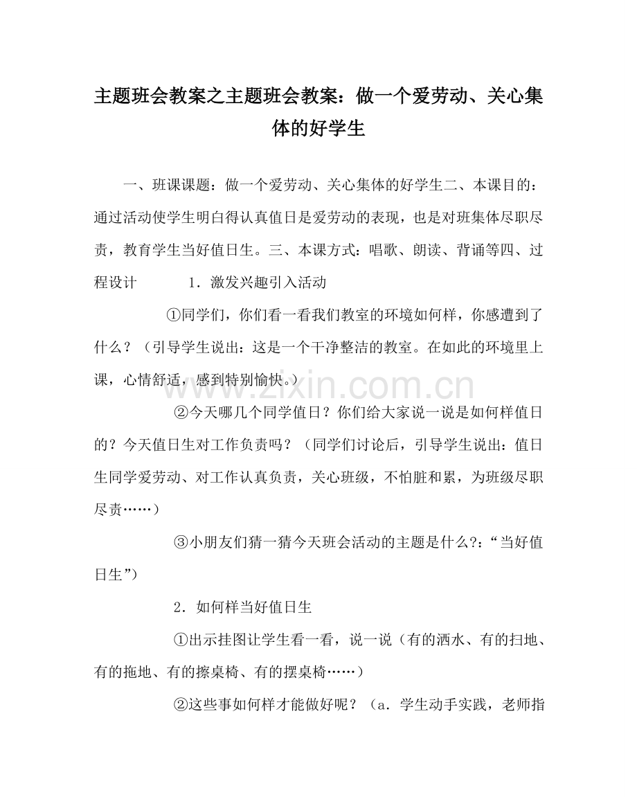 主题班会教案主题班会教案：做一个爱劳动、关心集体的好学生.doc_第1页