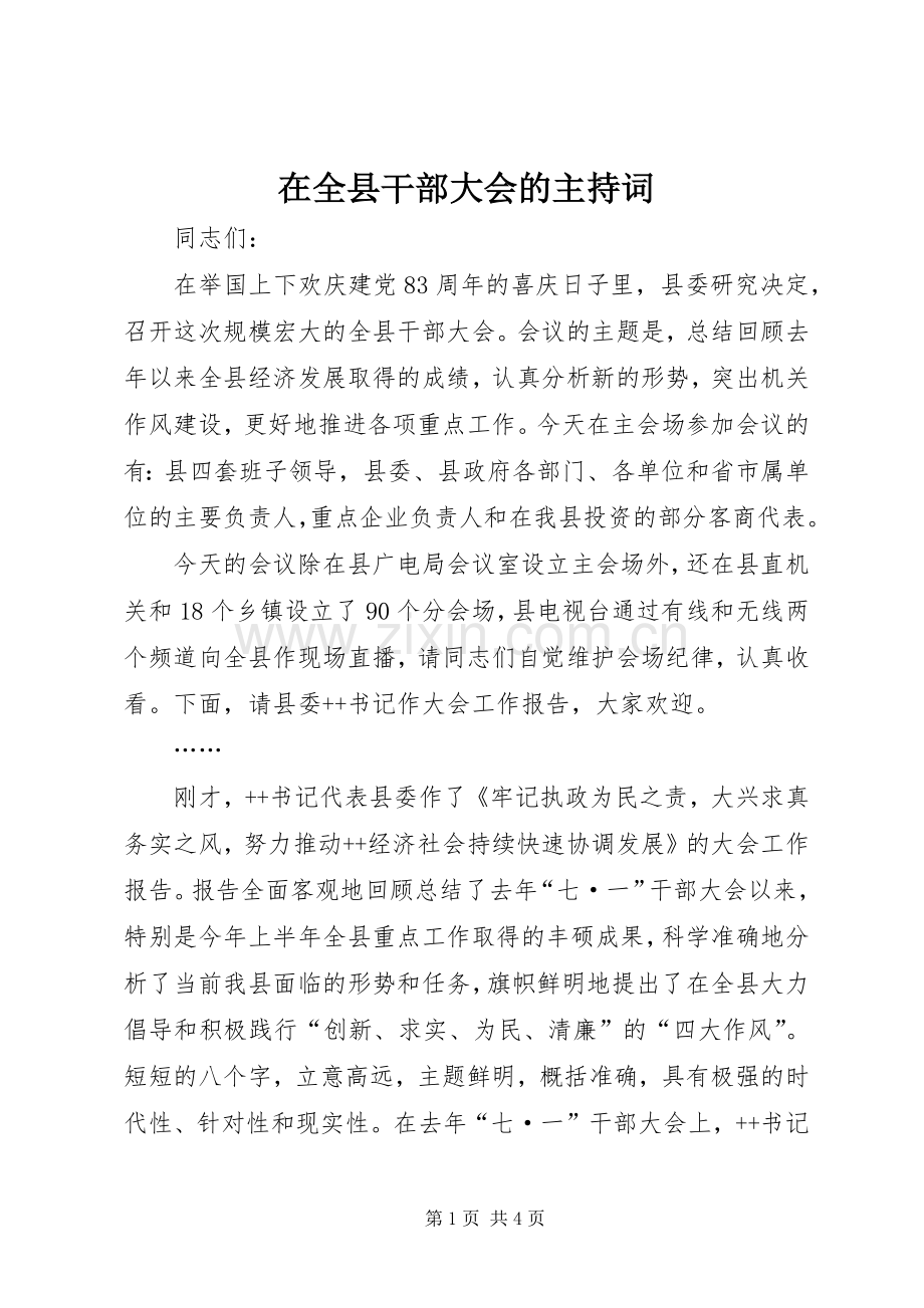 在全县干部大会的主持词.docx_第1页
